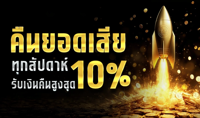 ทองดี คืนยอดเสียทุกสัปดาห์สูงสุด 10%